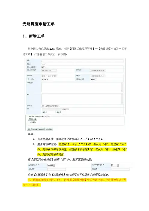EOMS光路调度申请工单用户使用手册-(新调度操作见第四节)