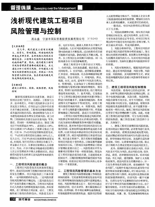 浅析现代建筑工程项目风险管理与控制