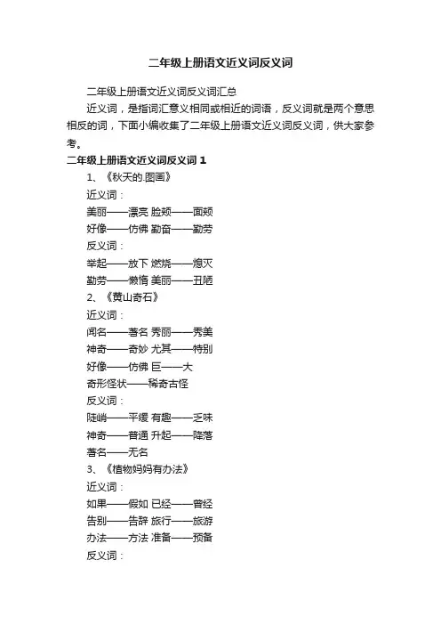 二年级上册语文近义词反义词汇总