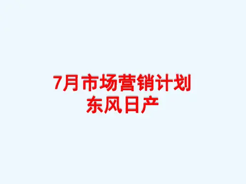 活动计划(东风日产)