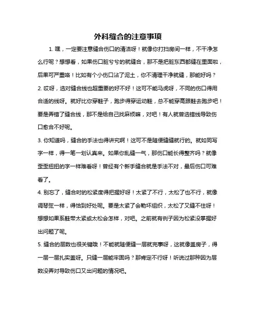 外科缝合的注意事项
