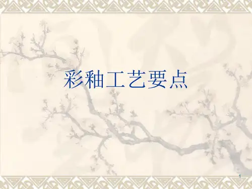 彩釉工艺流程及要点简介ppt课件