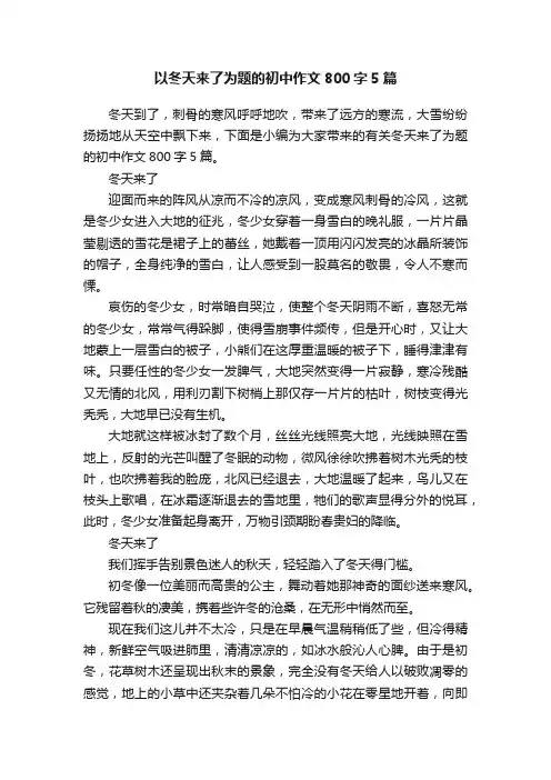 以冬天来了为题的初中作文800字5篇