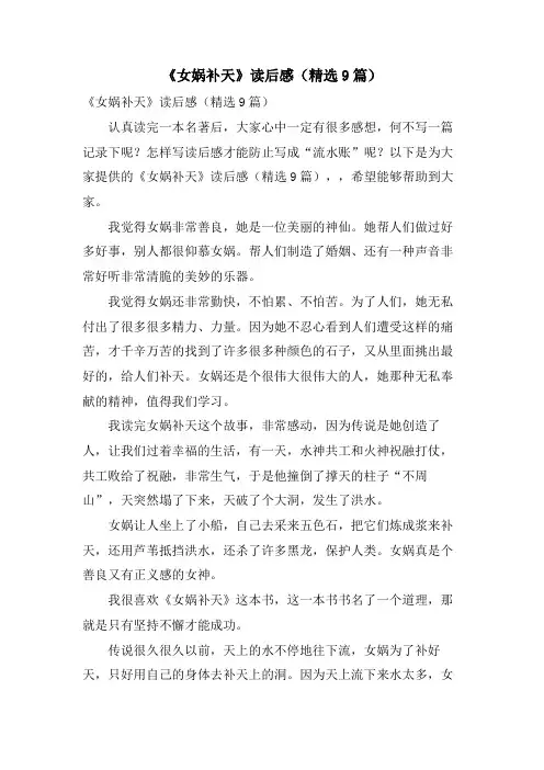 《女娲补天》读后感(9篇)