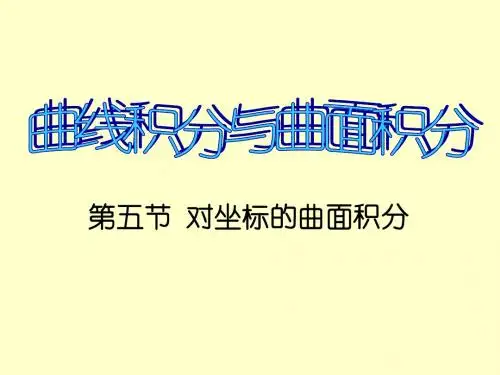 第二类曲面积分
