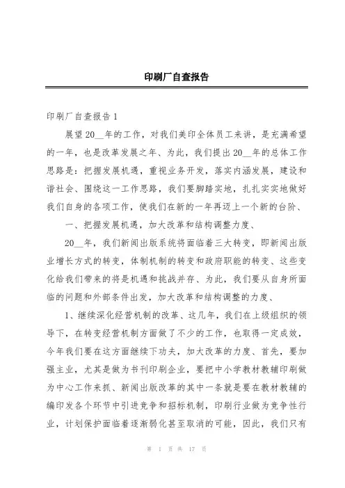 印刷厂自查报告