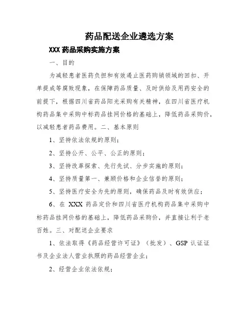 药品配送企业遴选方案