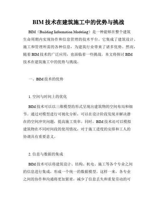 BIM技术在建筑施工中的优势与挑战