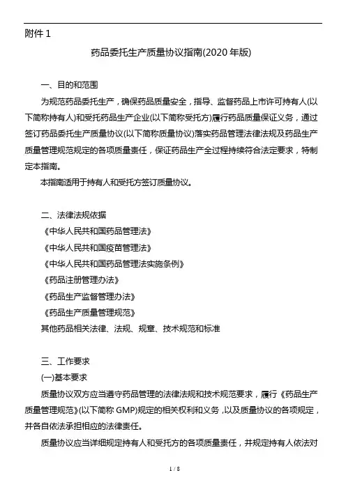 药品委托生产质量协议指南(2020年版)8