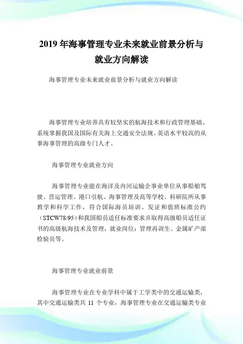 海事管理专业未来就业前景分析与就业方向解读.doc