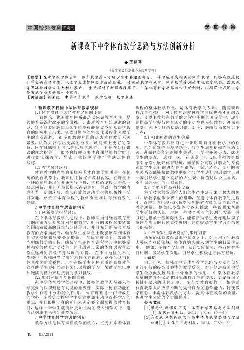新课改下中学体育教学思路与方法创新分析