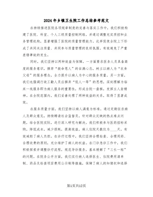 2024年乡镇卫生院工作总结参考范文（6篇）