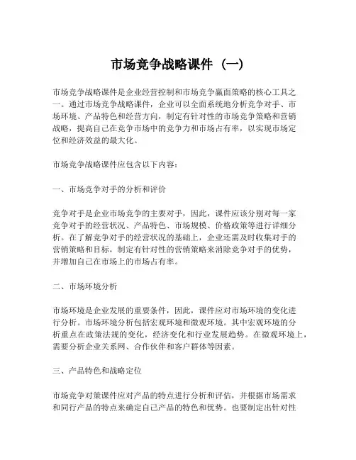 市场竞争战略课件 (一)