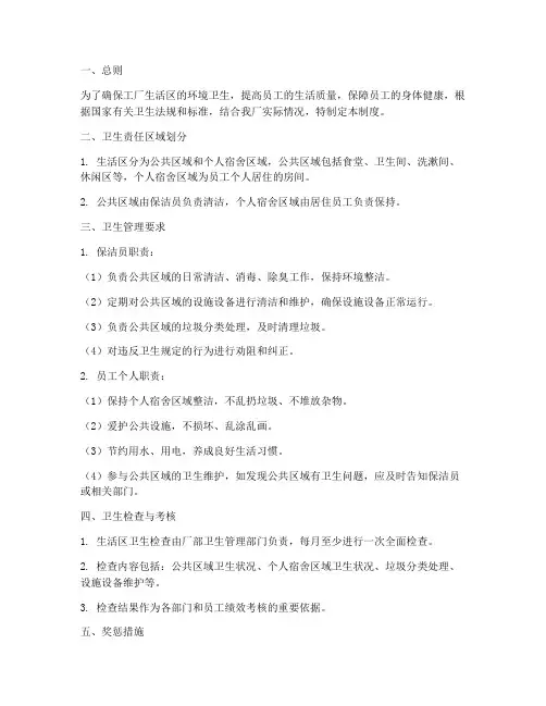 工厂生活区卫生管理制度