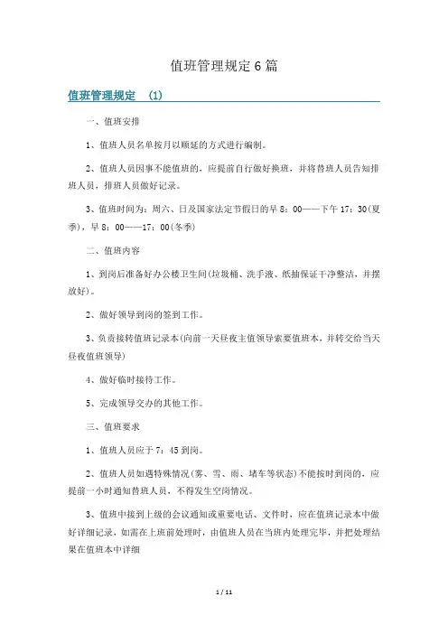 值班管理规定6篇