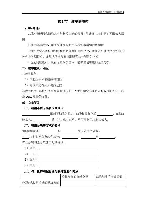 最新人教版高中生物必修1《细胞的增殖》导学案