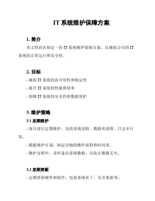 IT系统维护保障方案