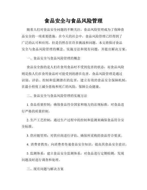 食品安全与食品风险管理