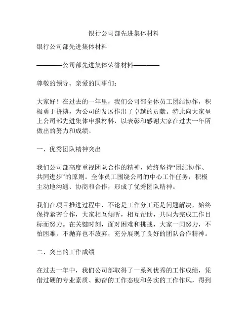 银行公司部先进集体材料
