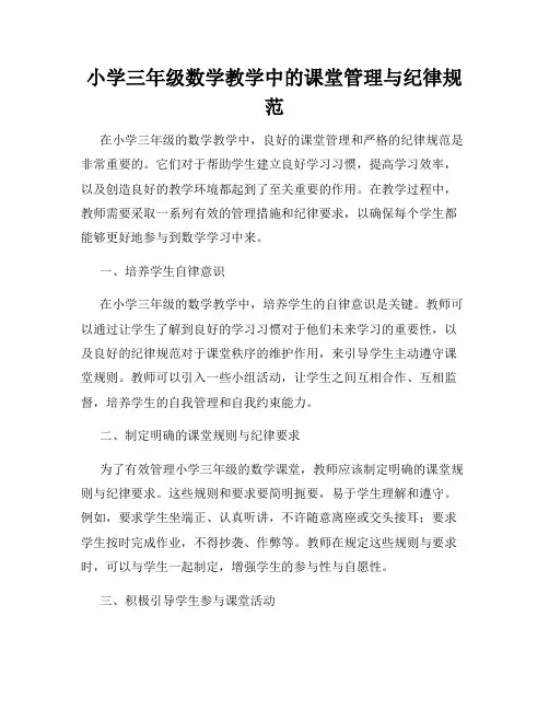 小学三年级数学教学中的课堂管理与纪律规范