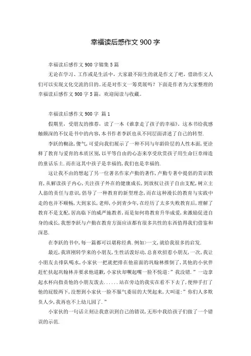 幸福读后感作文900字_5