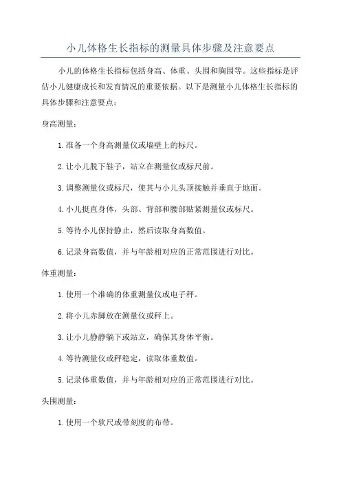 小儿体格生长指标的测量具体步骤及注意要点