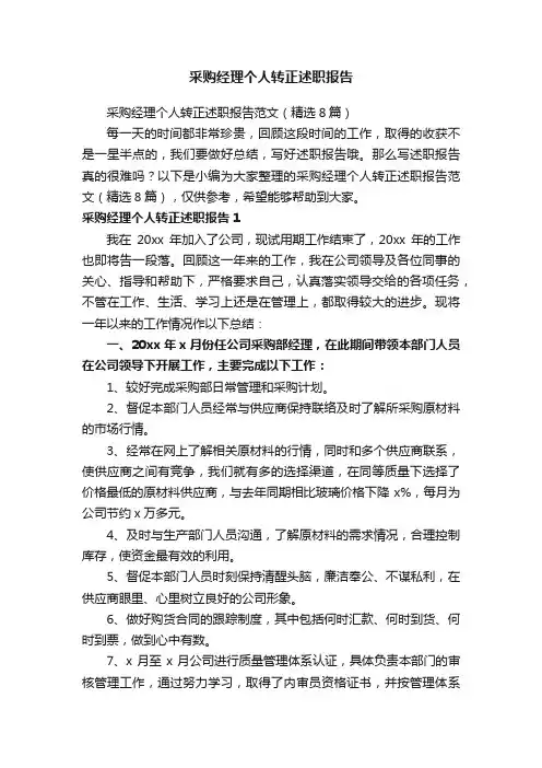 采购经理个人转正述职报告范文（精选8篇）