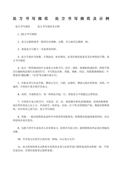 处方书写规范处方书写规范及示例