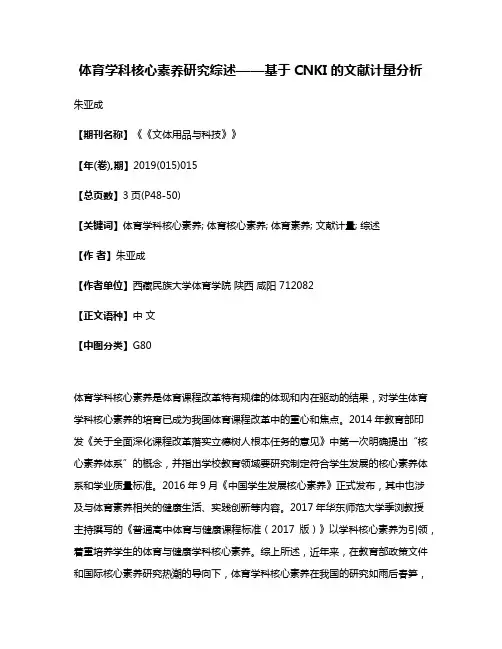 体育学科核心素养研究综述——基于CNKI的文献计量分析