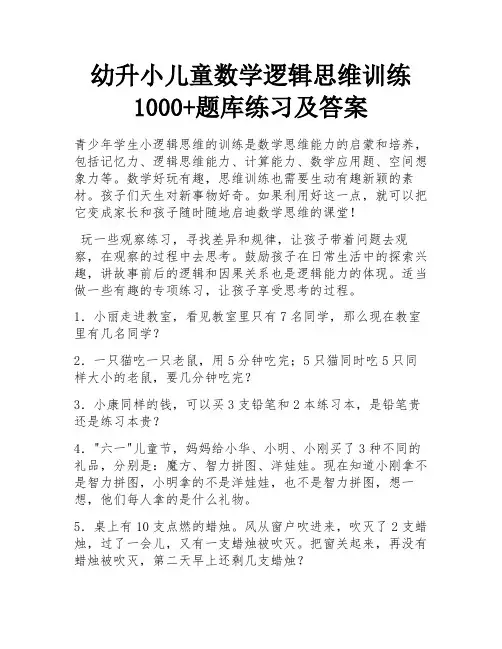 幼升小儿童数学逻辑思维训练1000+题库练习及答案 