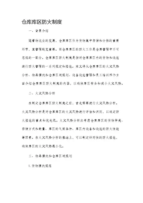 仓库库区防火制度