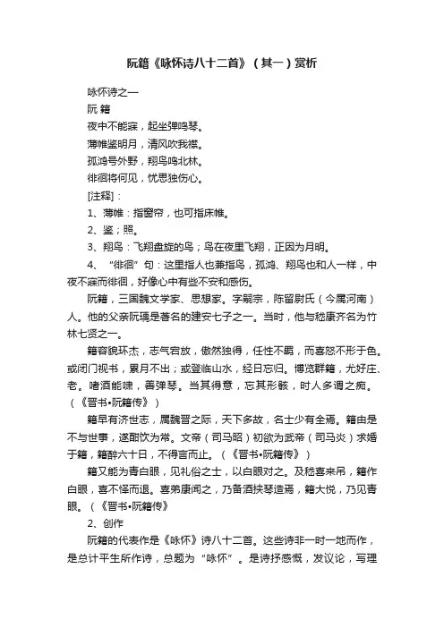 阮籍《咏怀诗八十二首》（其一）赏析