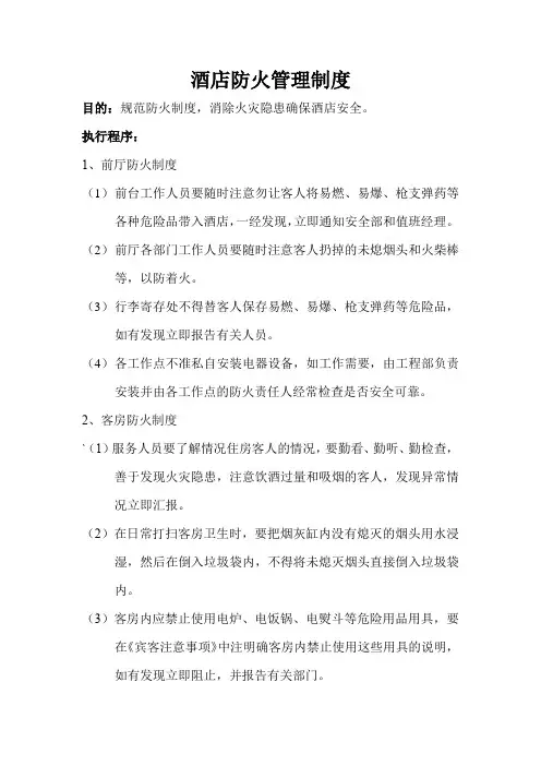 酒店防火管理制度