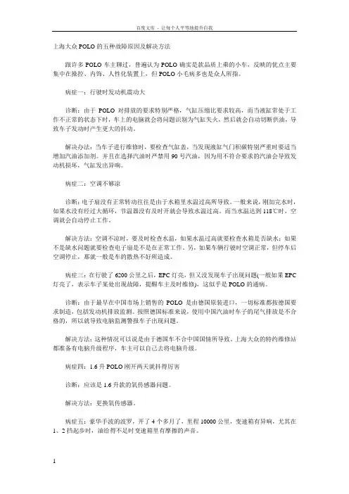上海大众POLO的五种故障原因及解决方法