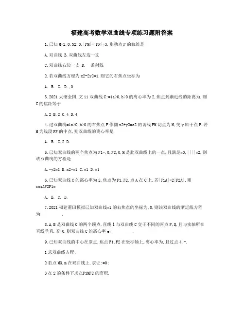 福建高考数学双曲线专项练习题附答案