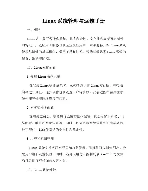 Linux系统管理与运维手册