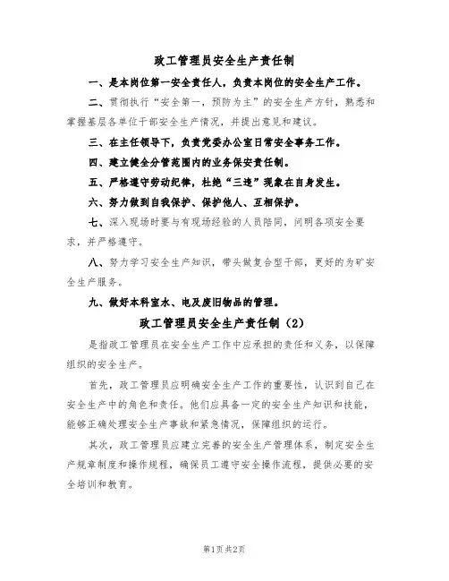 政工管理员安全生产责任制(2篇)