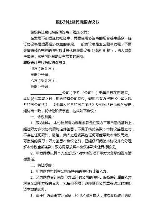 股权转让暨代持股协议书