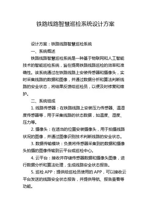 铁路线路智慧巡检系统设计方案