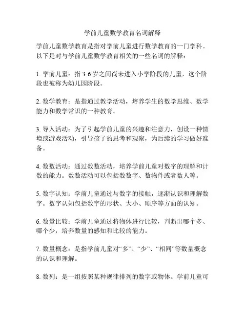 学前儿童数学教育名词解释