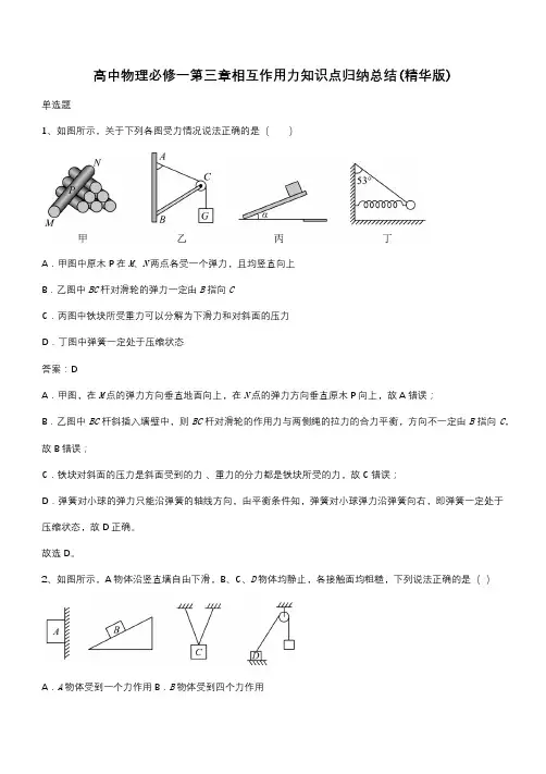 高中物理必修一第三章相互作用力知识点归纳总结(精华版)(带答案)