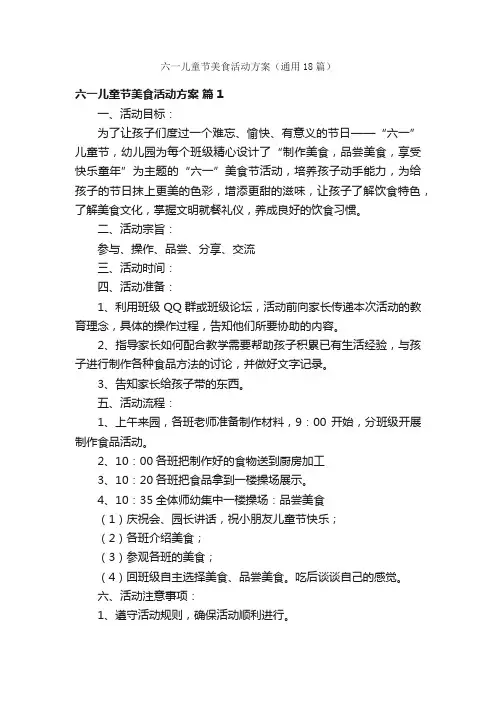 六一儿童节美食活动方案（通用18篇）