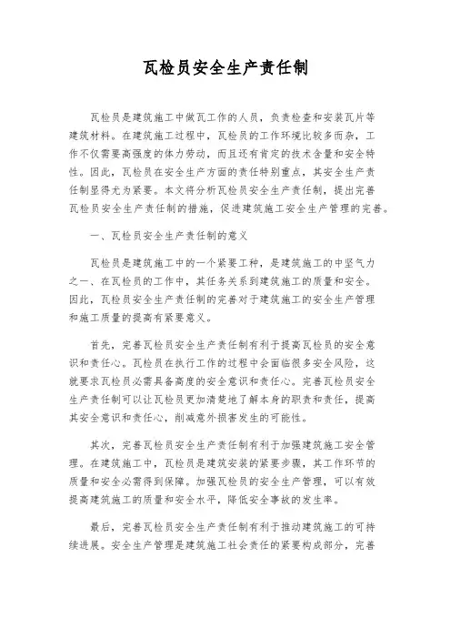 瓦检员安全生产责任制