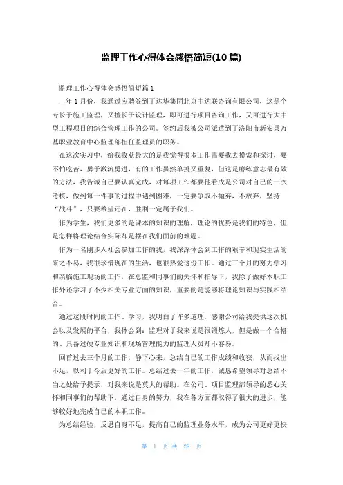 监理工作心得体会感悟简短(10篇)