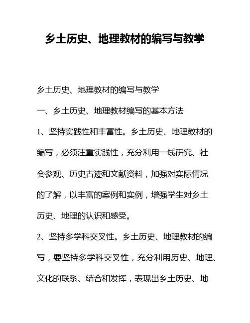 乡土历史、地理教材的编写与教学