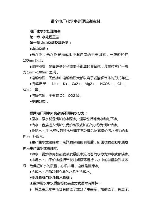 很全电厂化学水处理培训资料