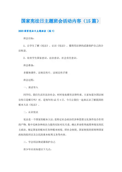 国家宪法日主题班会活动内容(15篇)