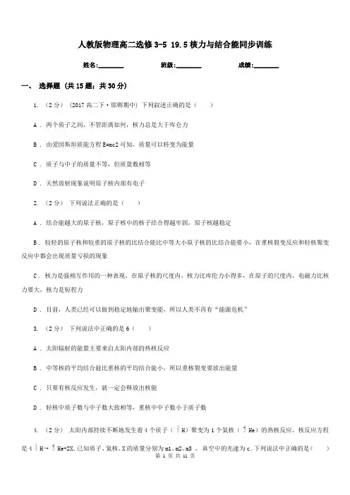 人教版物理高二选修3-5 19.5核力与结合能同步训练