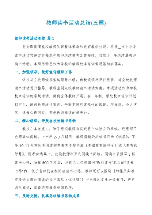 教师读书活动总结(五篇)