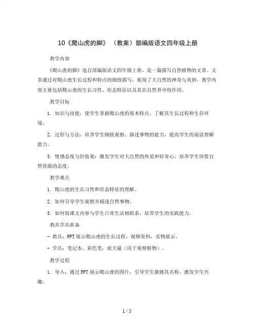 10《爬山虎的脚》(教案)部编版语文四年级上册